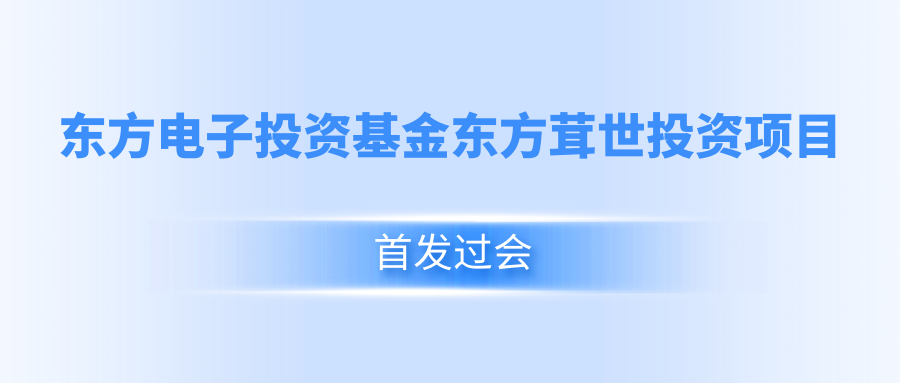 凯发k8国际投资基金东方茸世投资项目首发过会